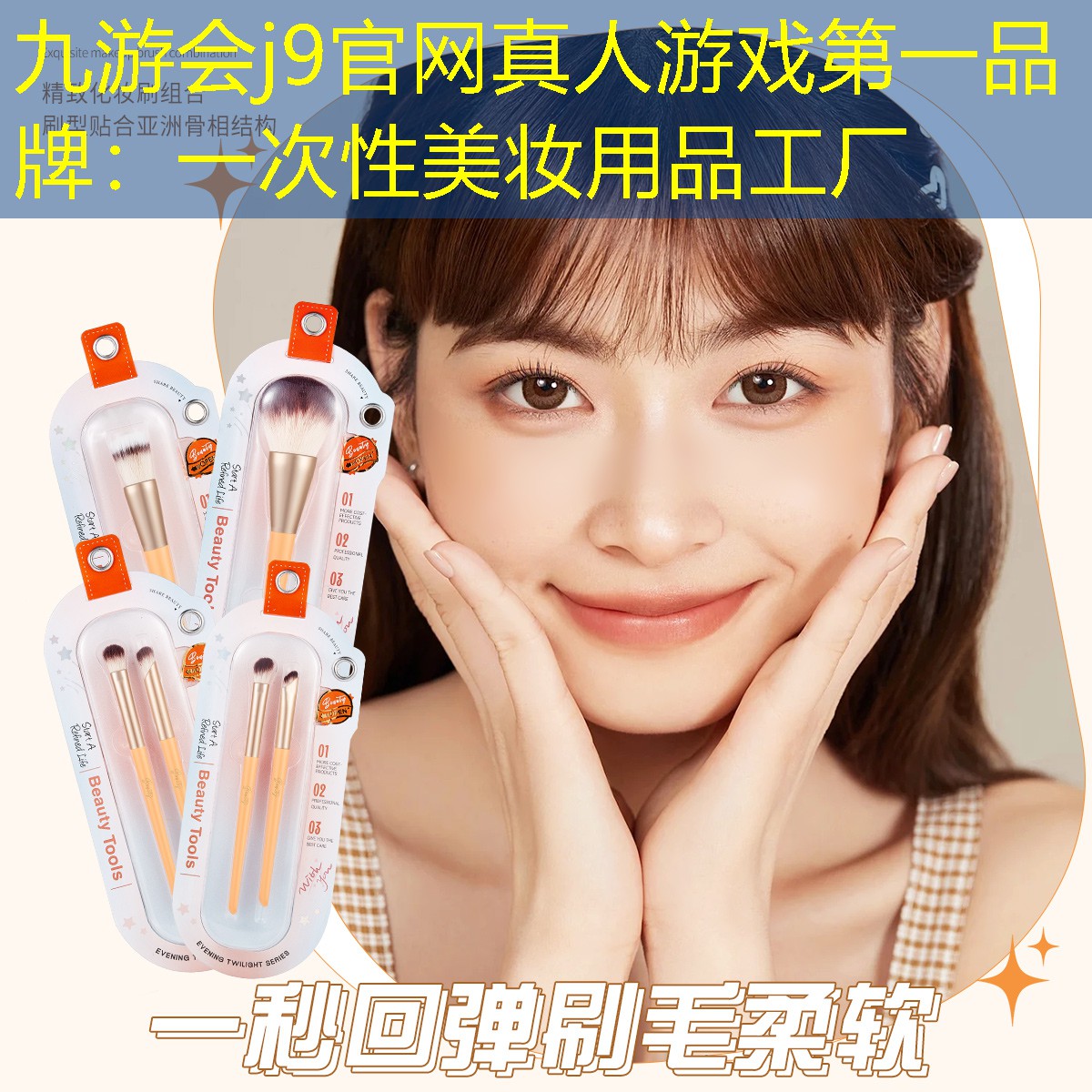 九游会j9官网真人游戏第一品牌：一次性美妆用品工厂