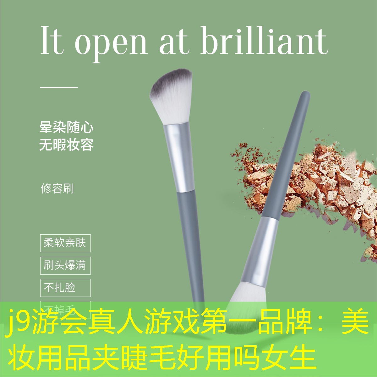 j9游会真人游戏第一品牌：美妆用品夹睫毛好用吗女生