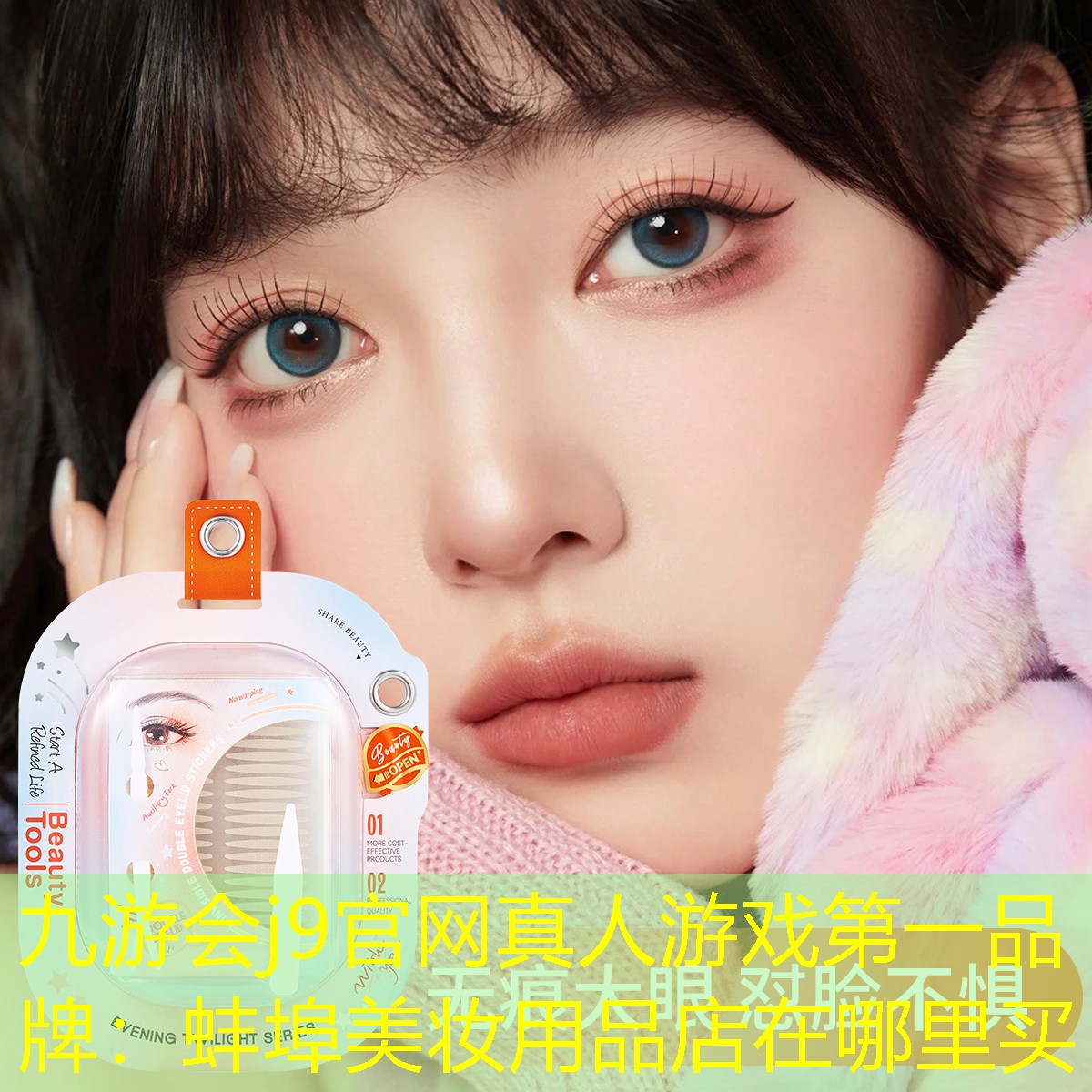 九游会j9官网真人游戏第一品牌：蚌埠美妆用品店在哪里买