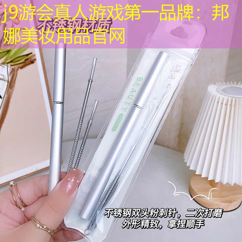 j9游会真人游戏第一品牌：邦娜美妆用品官网