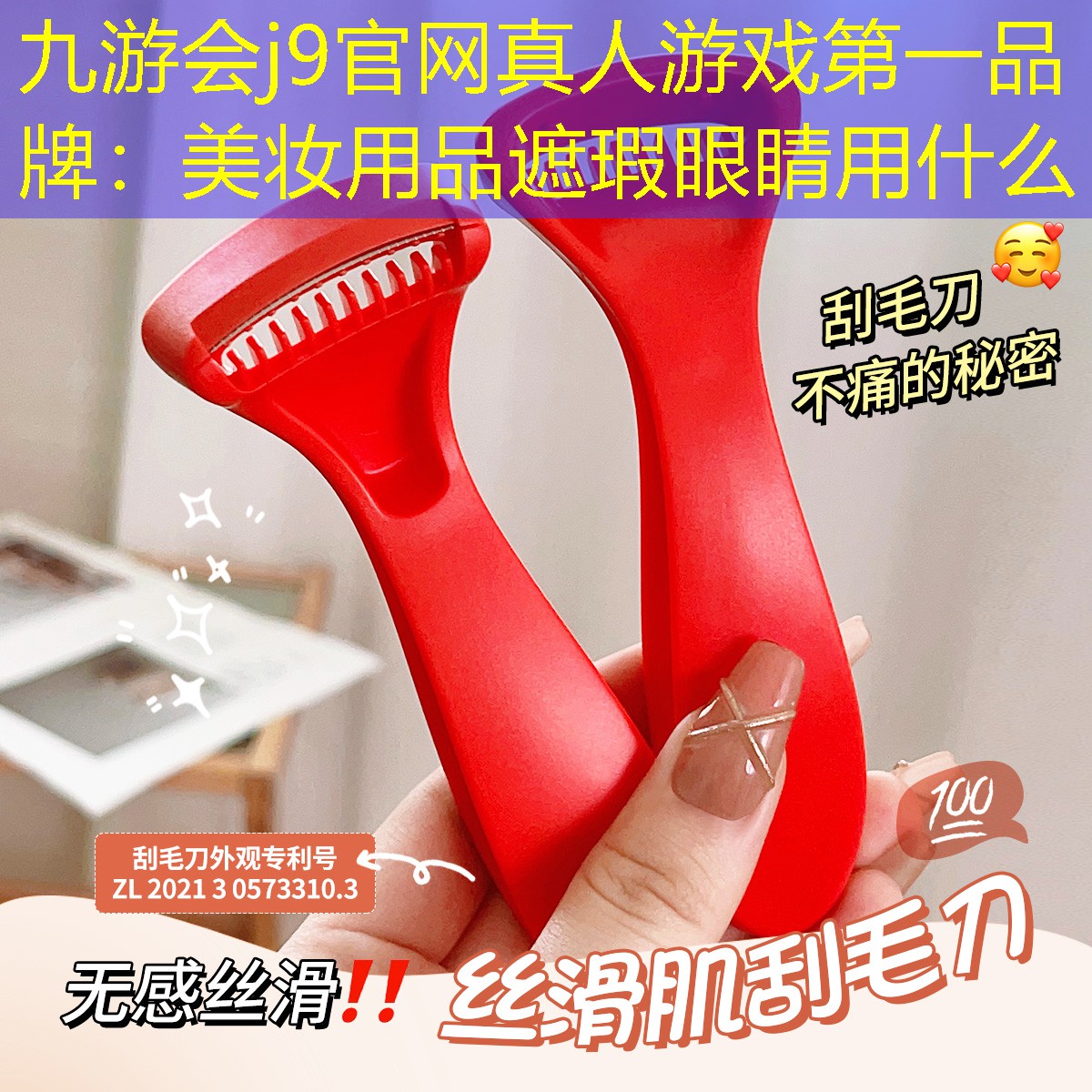 九游会j9官网真人游戏第一品牌：美妆用品遮瑕眼睛用什么