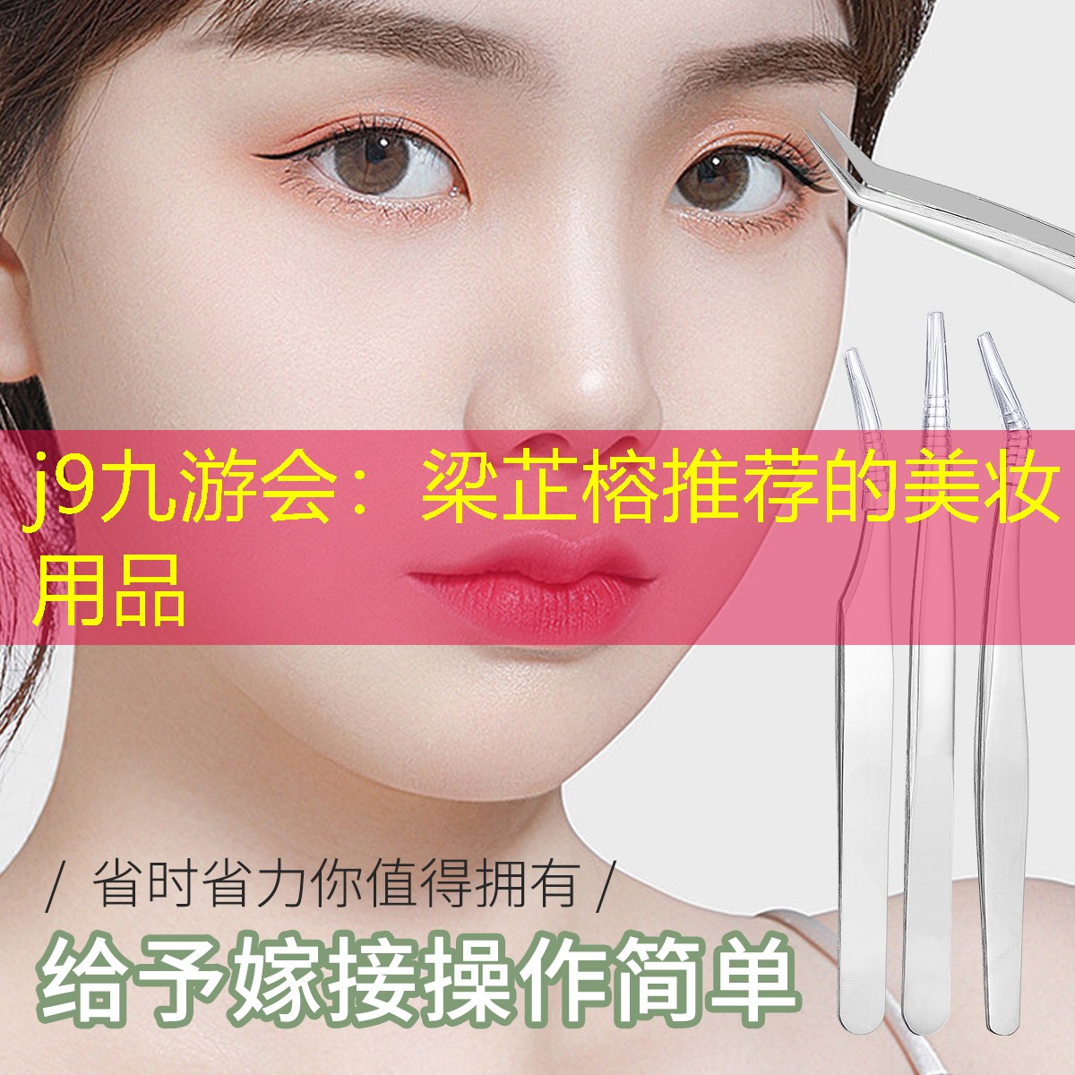 j9九游会：梁芷榕推荐的美妆用品