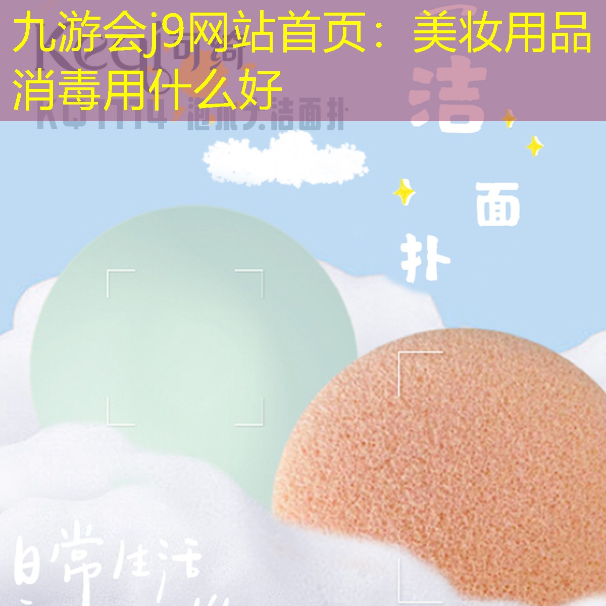 九游会j9网站首页：美妆用品消毒用什么好