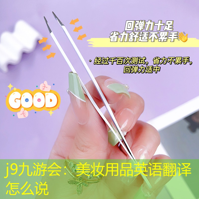 j9九游会：美妆用品英语翻译怎么说