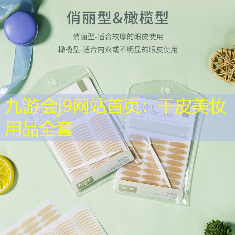 九游会j9网站首页：干皮美妆用品全套