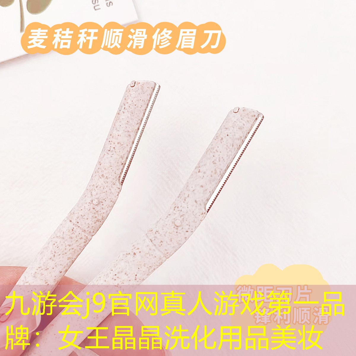 九游会j9官网真人游戏第一品牌：女王晶晶洗化用品美妆