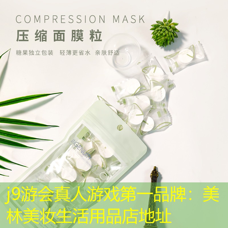 j9游会真人游戏第一品牌：美林美妆生活用品店地址