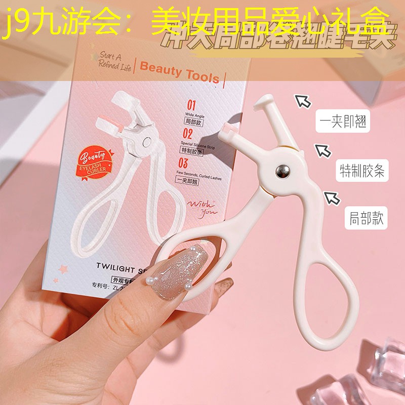 j9九游会：美妆用品爱心礼盒