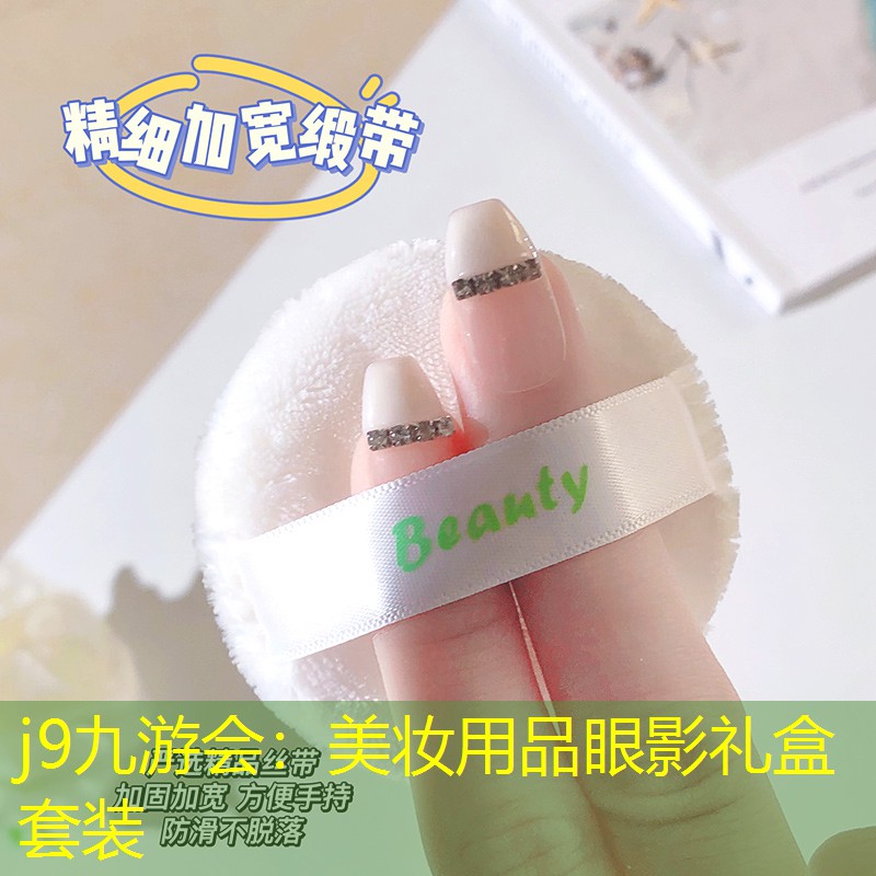 j9九游会：美妆用品眼影礼盒套装