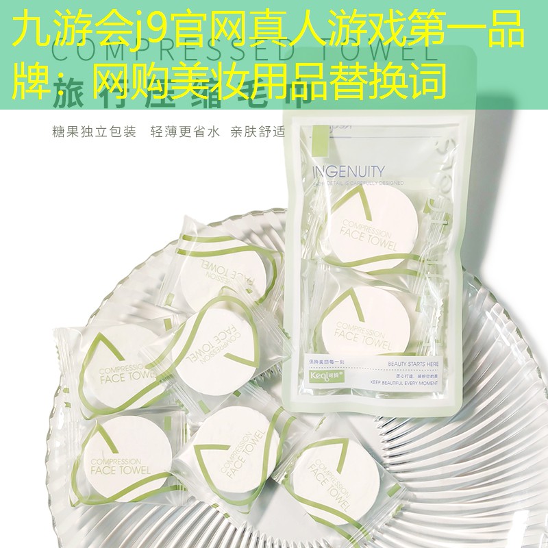 九游会j9官网真人游戏第一品牌：网购美妆用品替换词