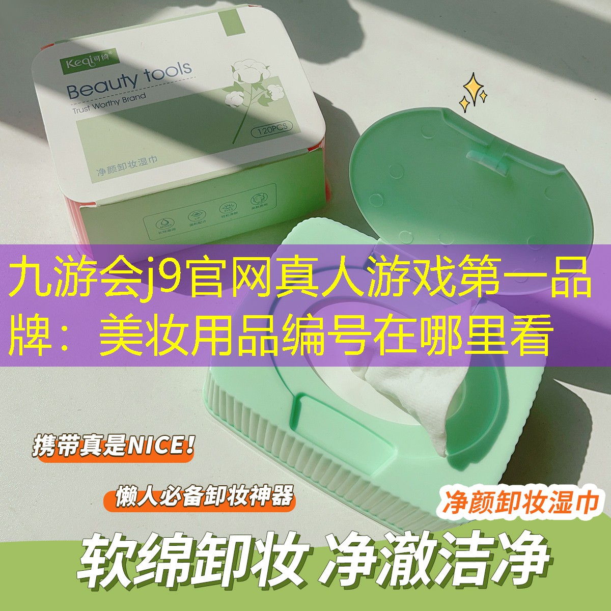 九游会j9官网真人游戏第一品牌：美妆用品编号在哪里看