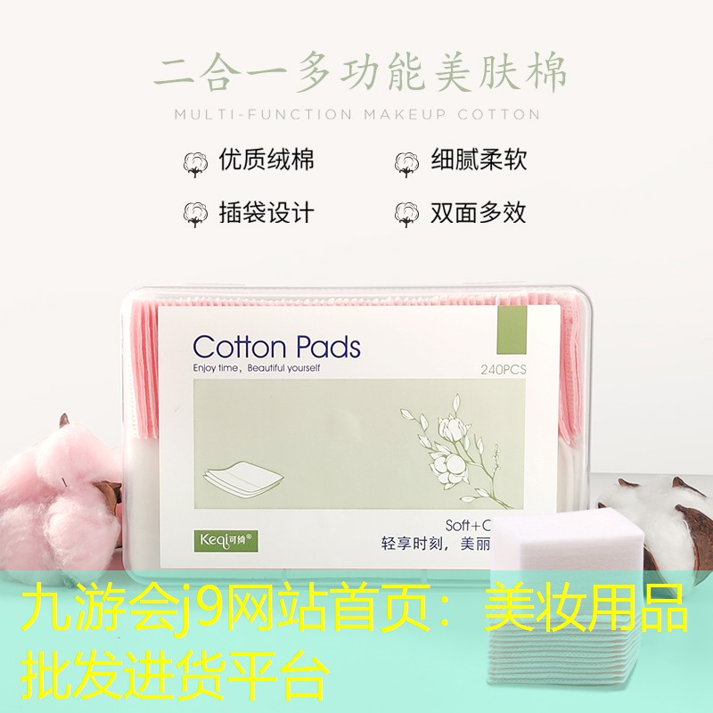 九游会j9网站首页：美妆用品批发进货平台