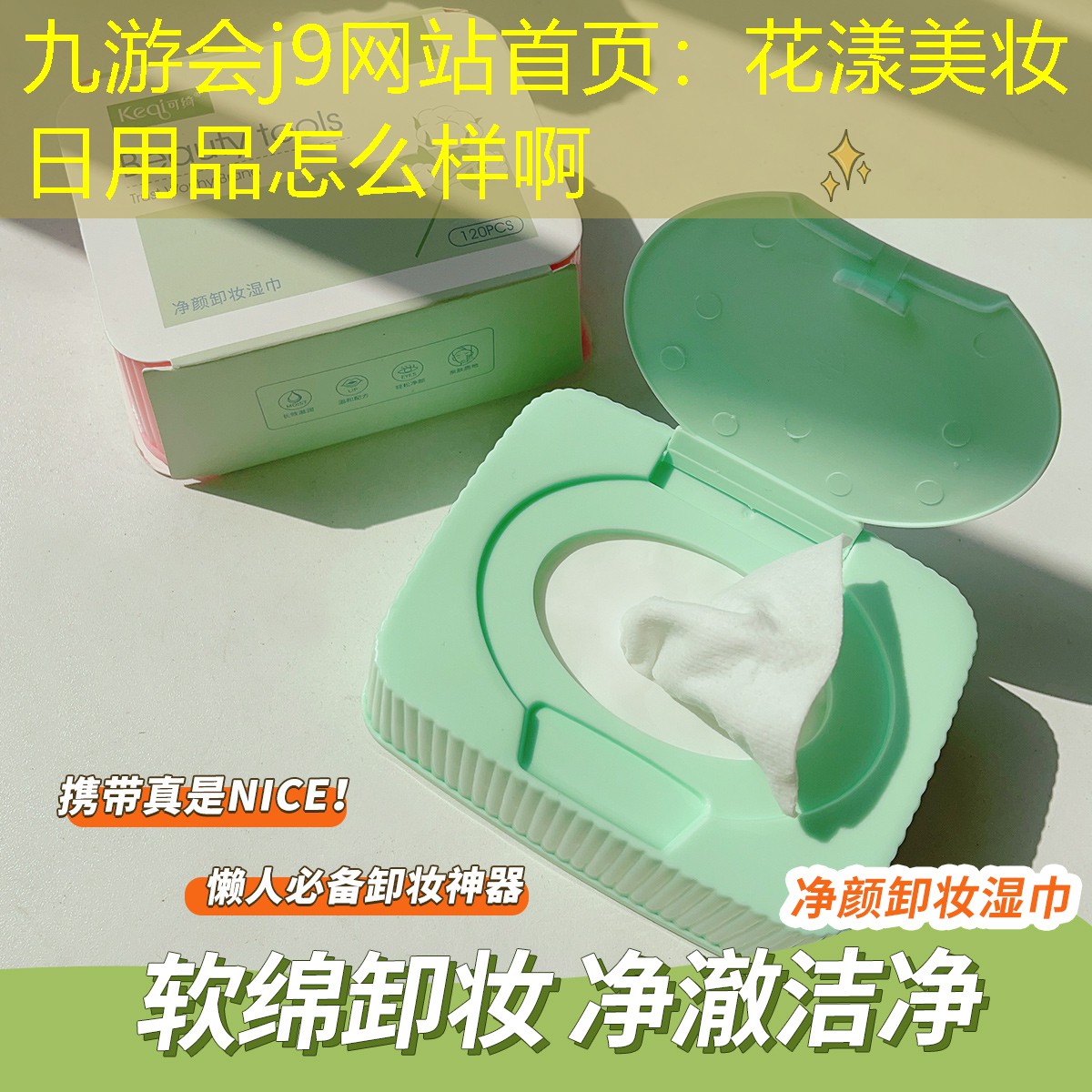 九游会j9网站首页：花漾美妆日用品怎么样啊