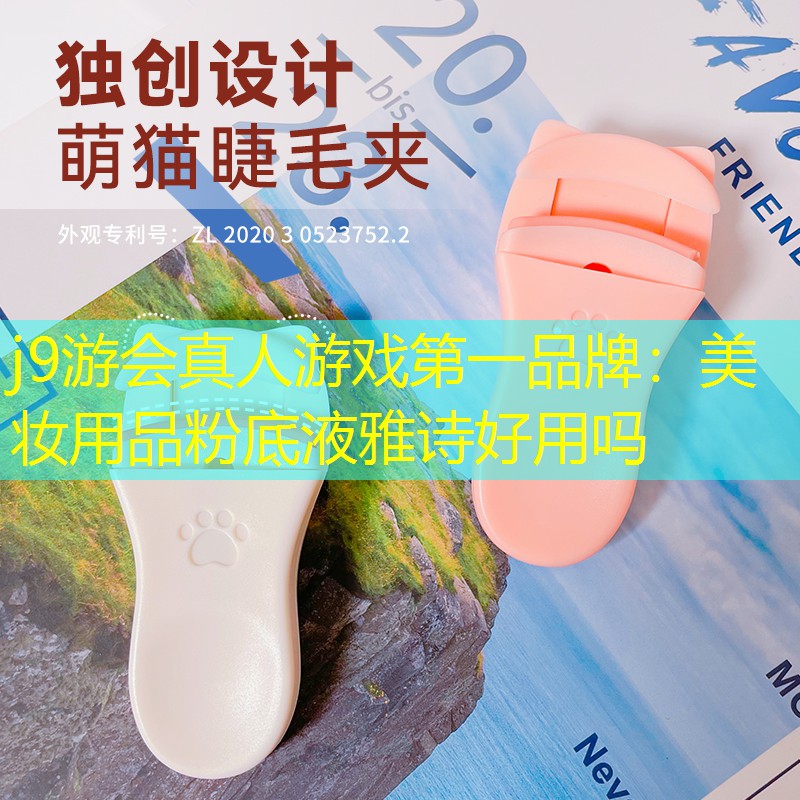 j9游会真人游戏第一品牌：美妆用品粉底液雅诗好用吗