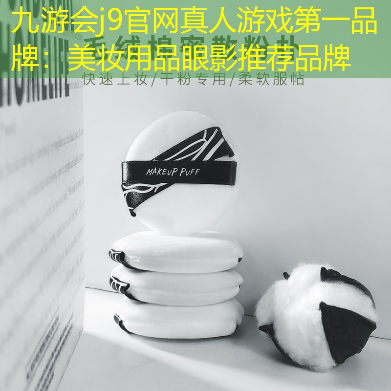 九游会j9官网真人游戏第一品牌：美妆用品眼影推荐品牌