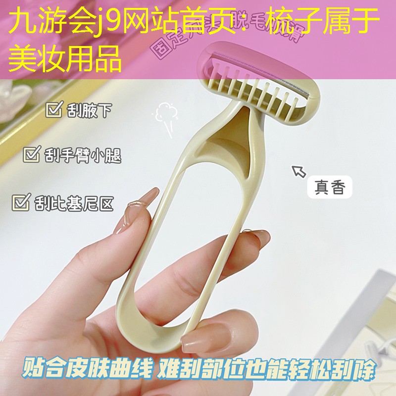 九游会j9网站首页：梳子属于美妆用品