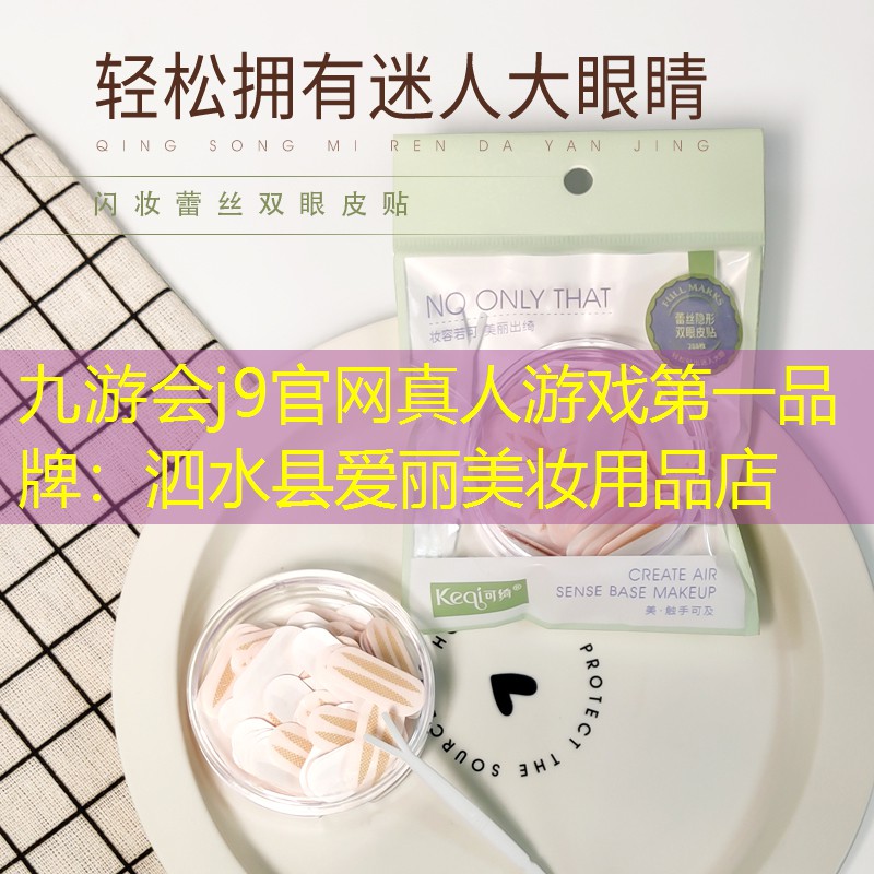九游会j9官网真人游戏第一品牌：泗水县爱丽美妆用品店