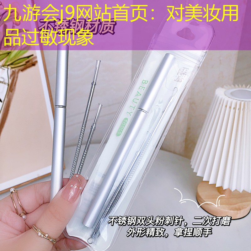 九游会j9网站首页：对美妆用品过敏现象