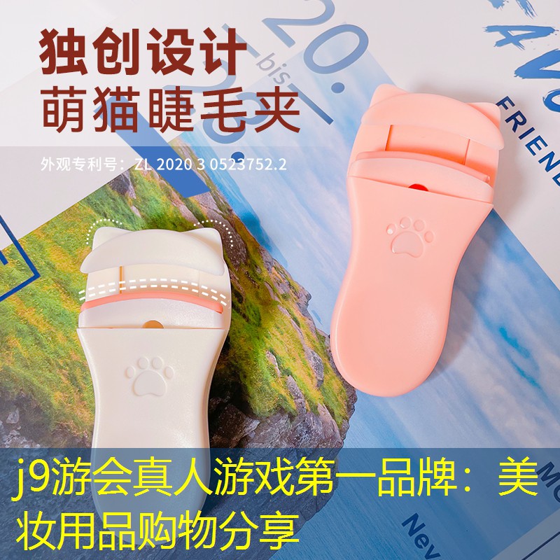 j9游会真人游戏第一品牌：美妆用品购物分享