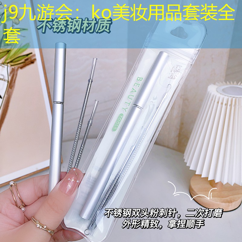 j9九游会：ko美妆用品套装全套