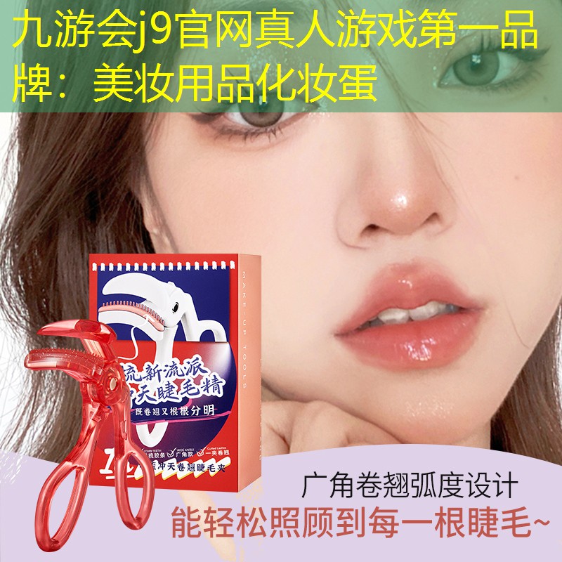 九游会j9官网真人游戏第一品牌：美妆用品化妆蛋