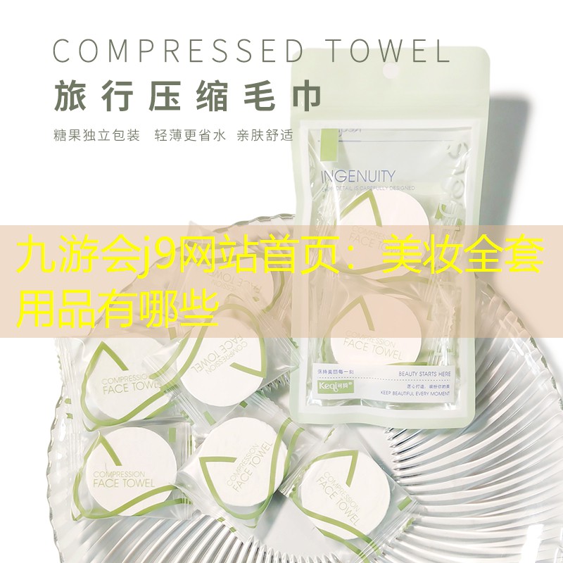 九游会j9网站首页：美妆全套用品有哪些