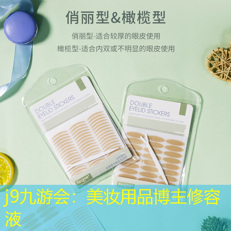 j9九游会：美妆用品博主修容液