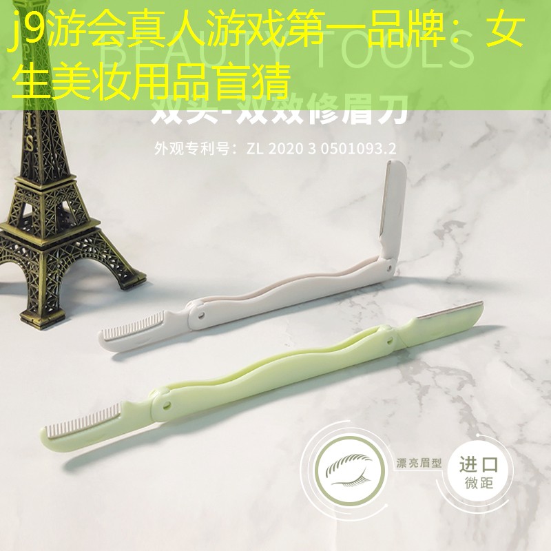 j9游会真人游戏第一品牌：女生美妆用品盲猜