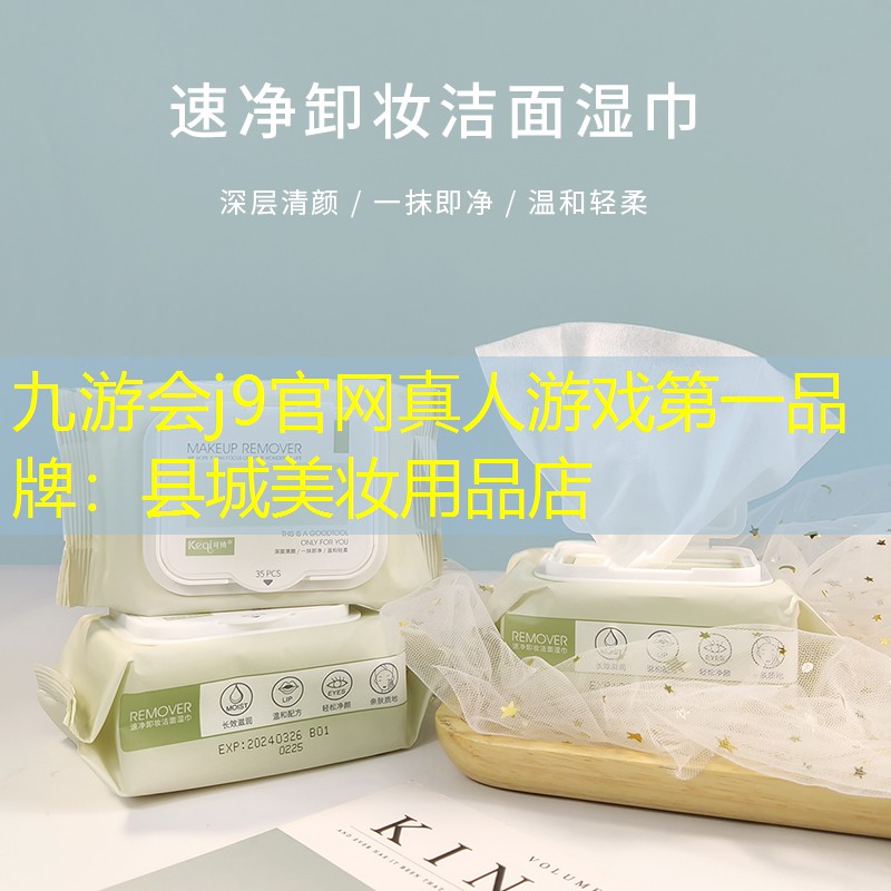 九游会j9官网真人游戏第一品牌：县城美妆用品店