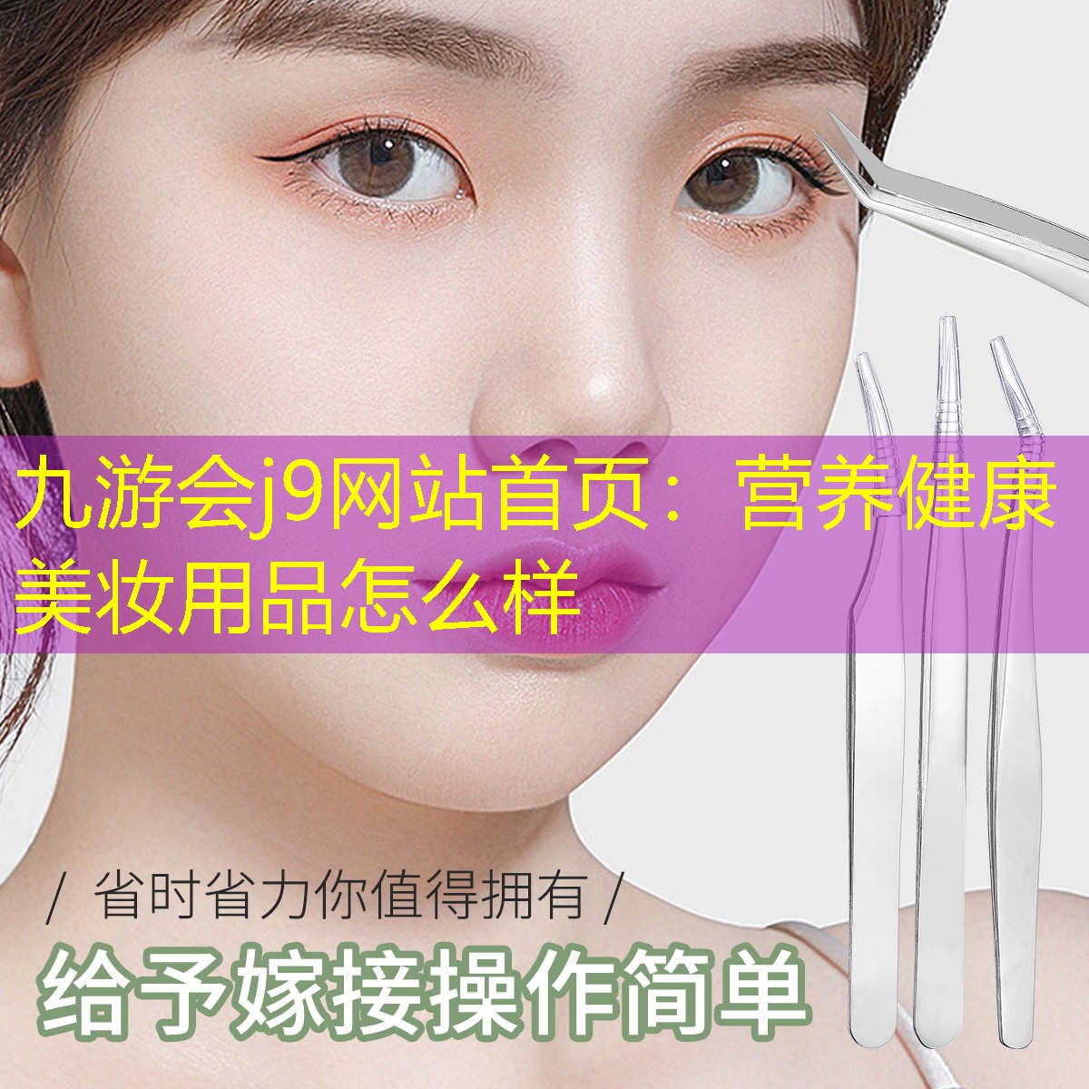 九游会j9网站首页：营养健康美妆用品怎么样