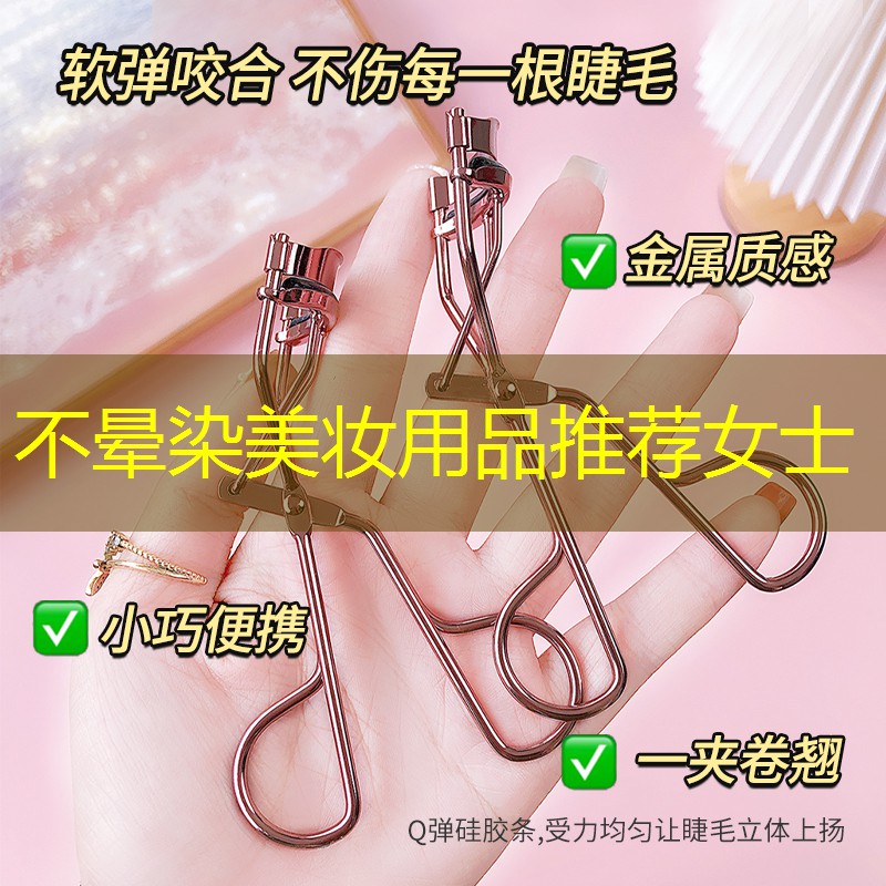 不晕染美妆用品推荐女士