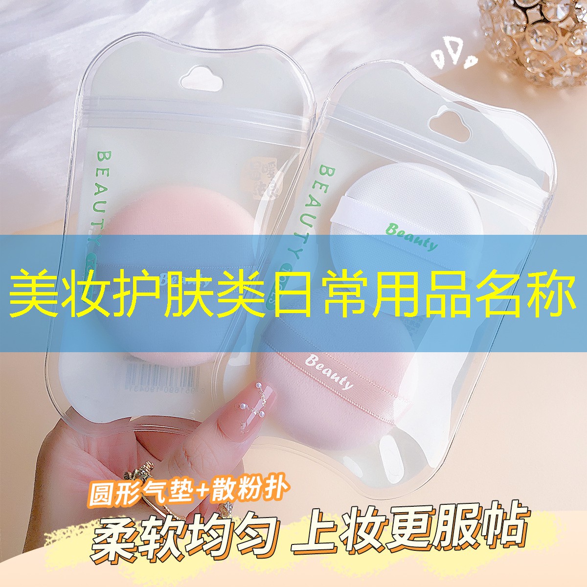 美妆护肤类日常用品名称