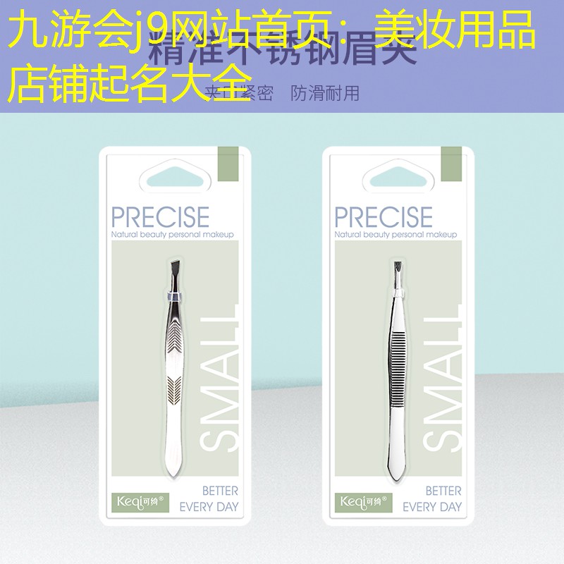 九游会j9网站首页：美妆用品店铺起名大全