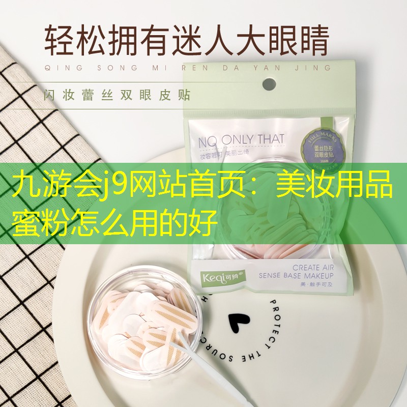 九游会j9网站首页：美妆用品蜜粉怎么用的好