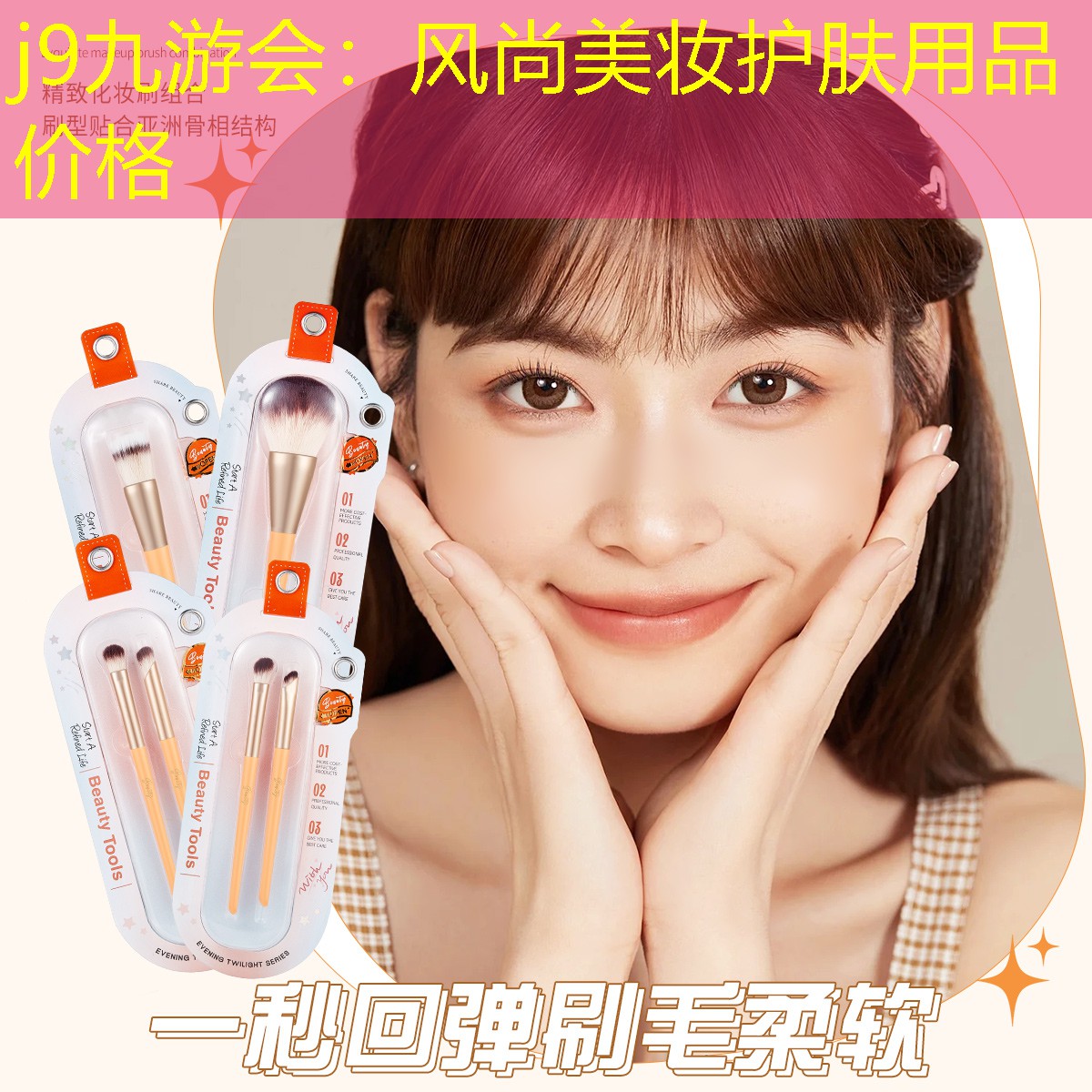 j9九游会：风尚美妆护肤用品价格