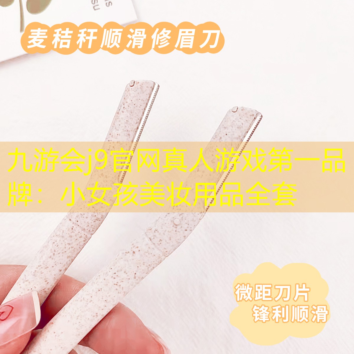 九游会j9官网真人游戏第一品牌：小女孩美妆用品全套