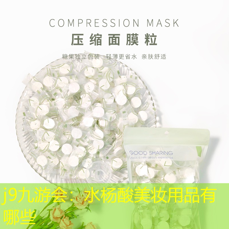 j9九游会：水杨酸美妆用品有哪些