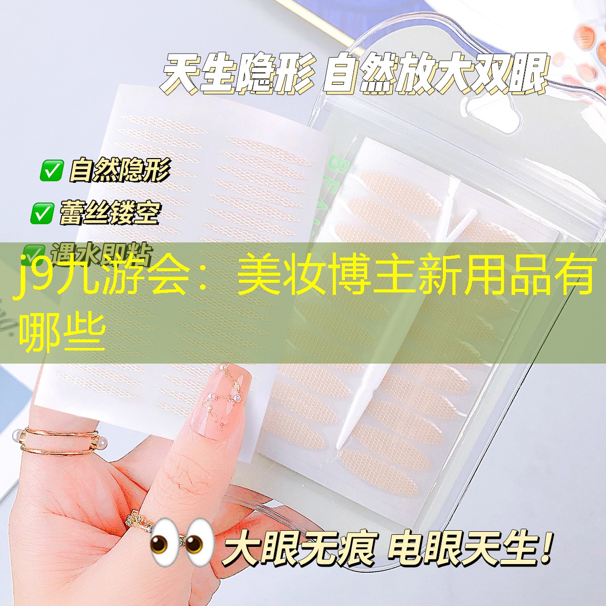 j9九游会：美妆博主新用品有哪些