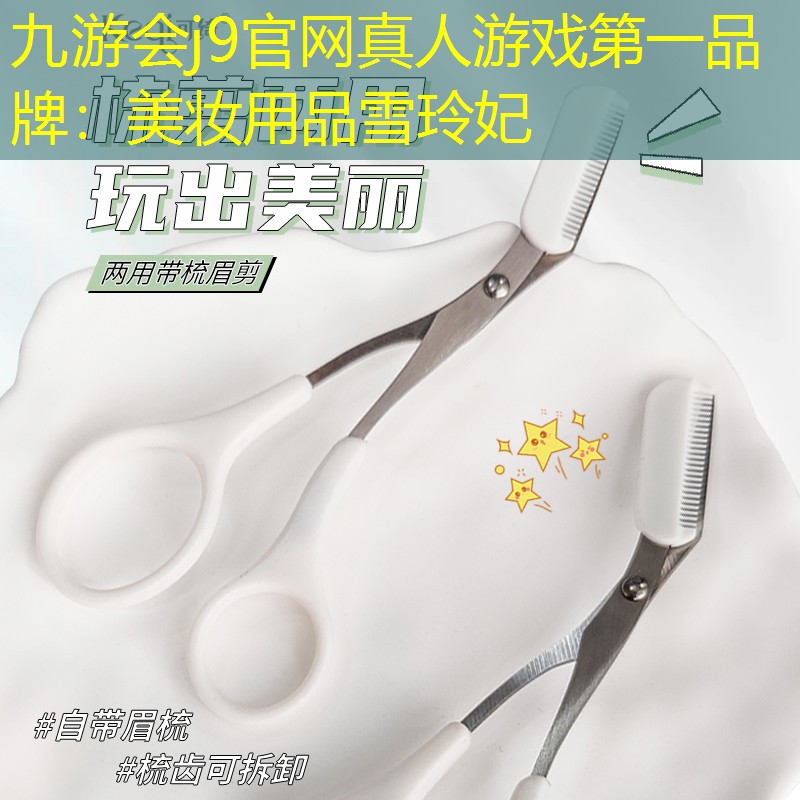 九游会j9官网真人游戏第一品牌：美妆用品雪玲妃