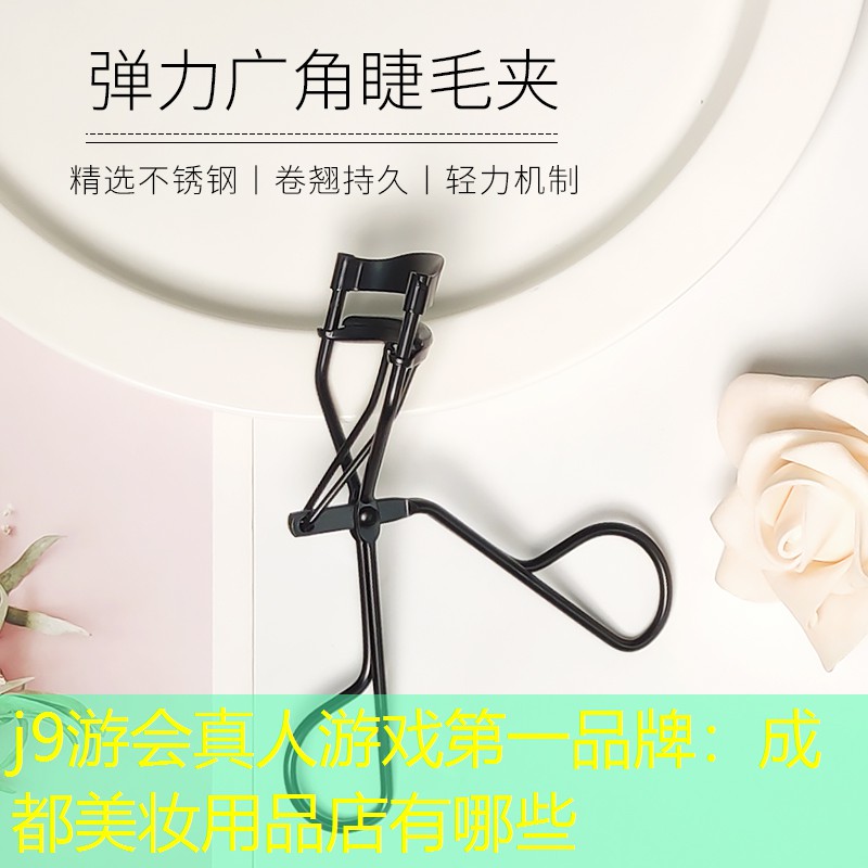 j9游会真人游戏第一品牌：成都美妆用品店有哪些