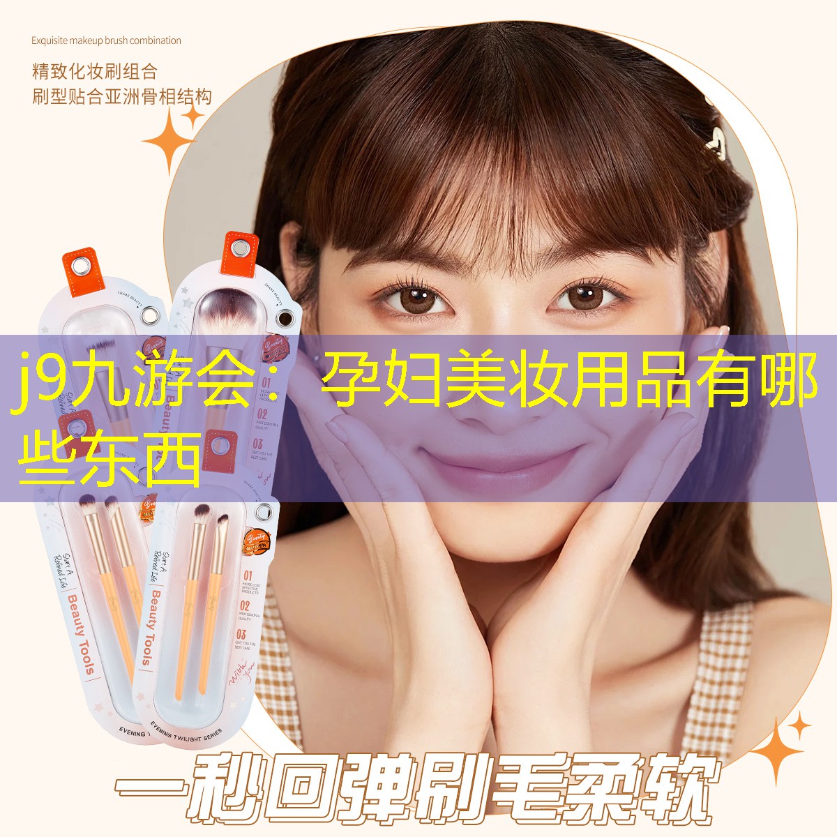 j9九游会：孕妇美妆用品有哪些东西
