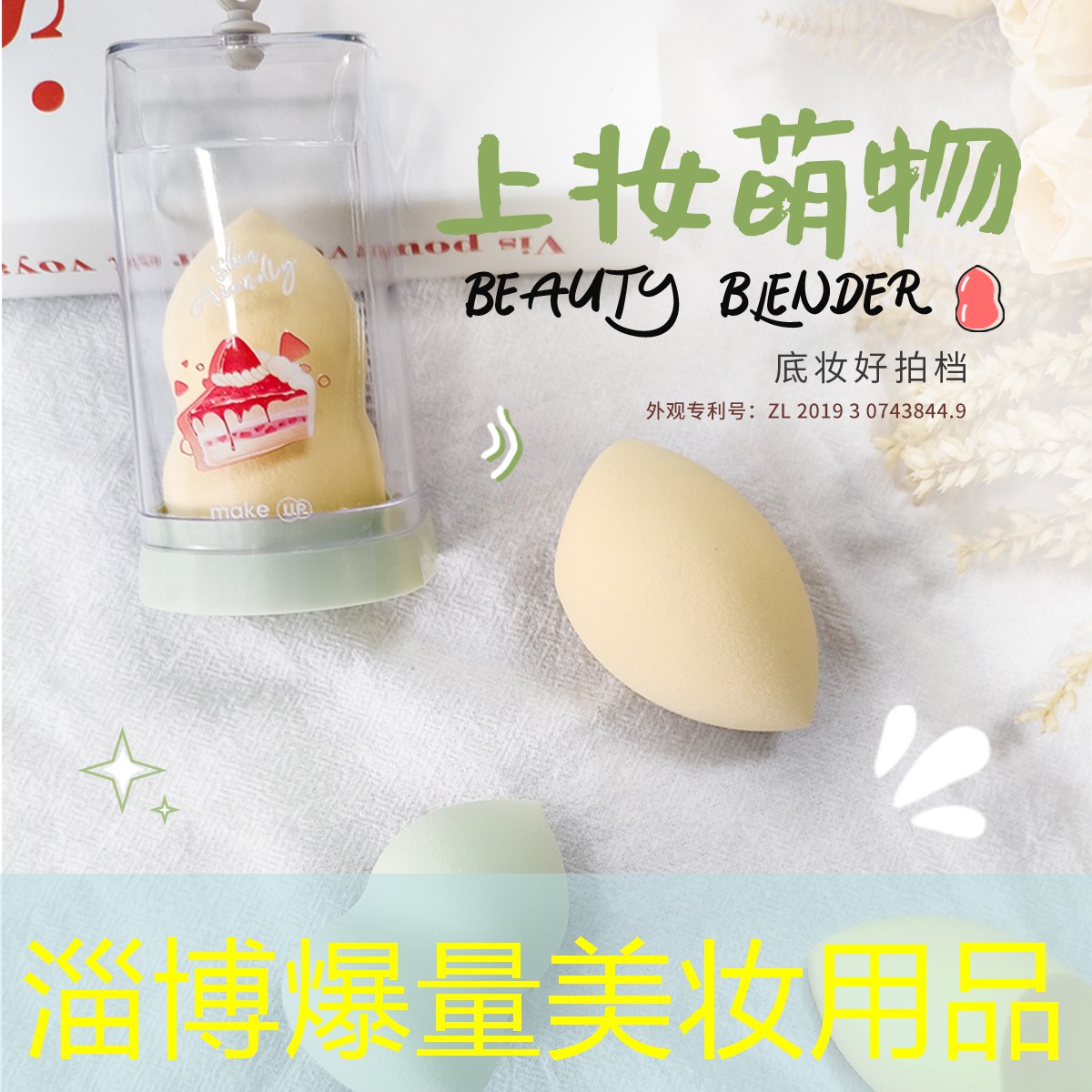 淄博爆量美妆用品