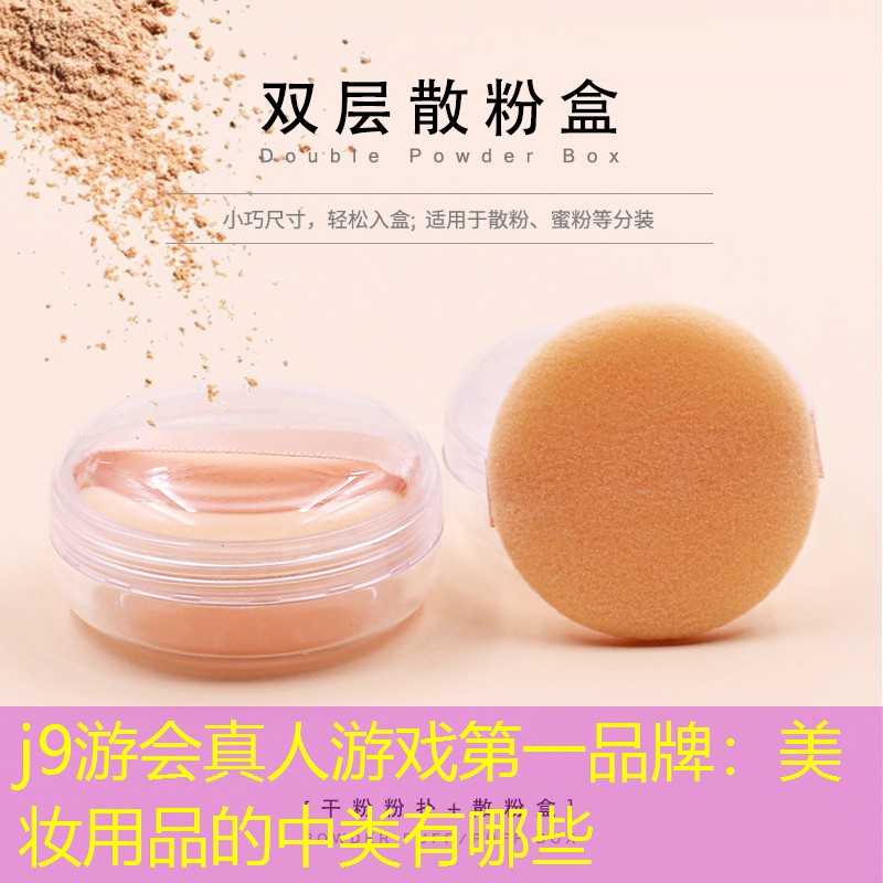 j9游会真人游戏第一品牌：美妆用品的中类有哪些