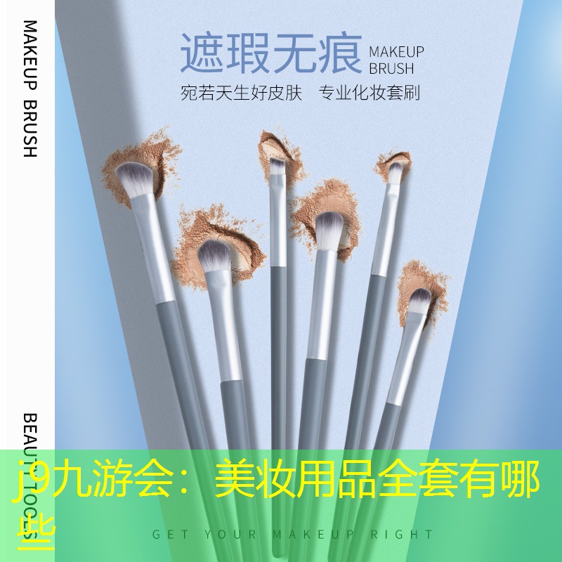 j9九游会：美妆用品全套有哪些