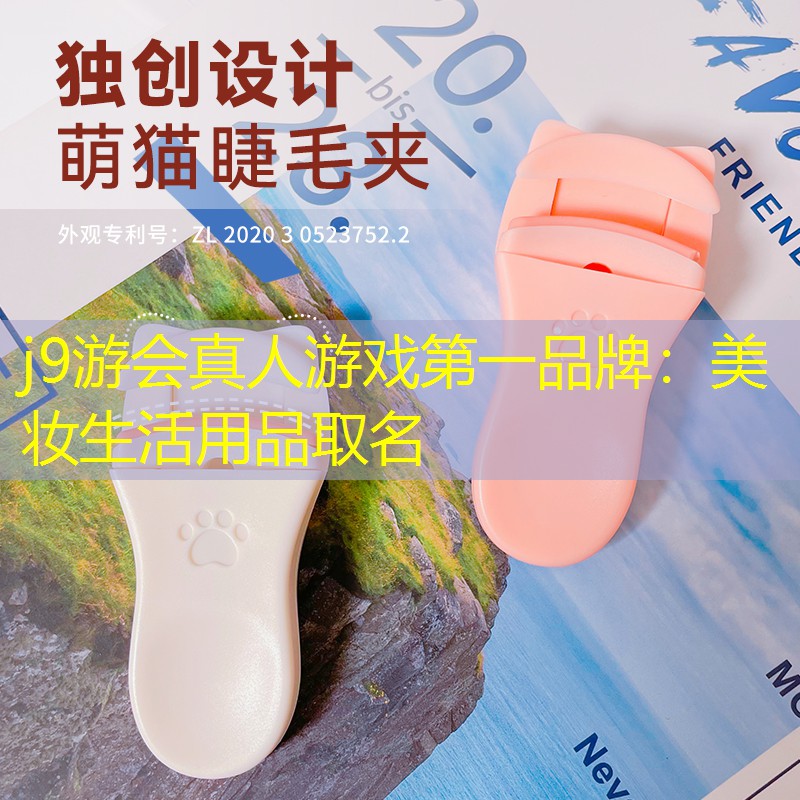 j9游会真人游戏第一品牌：美妆生活用品取名