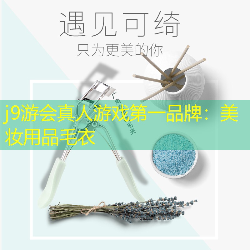 j9游会真人游戏第一品牌：美妆用品毛衣