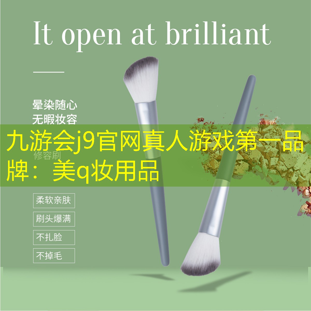 九游会j9官网真人游戏第一品牌：美q妆用品