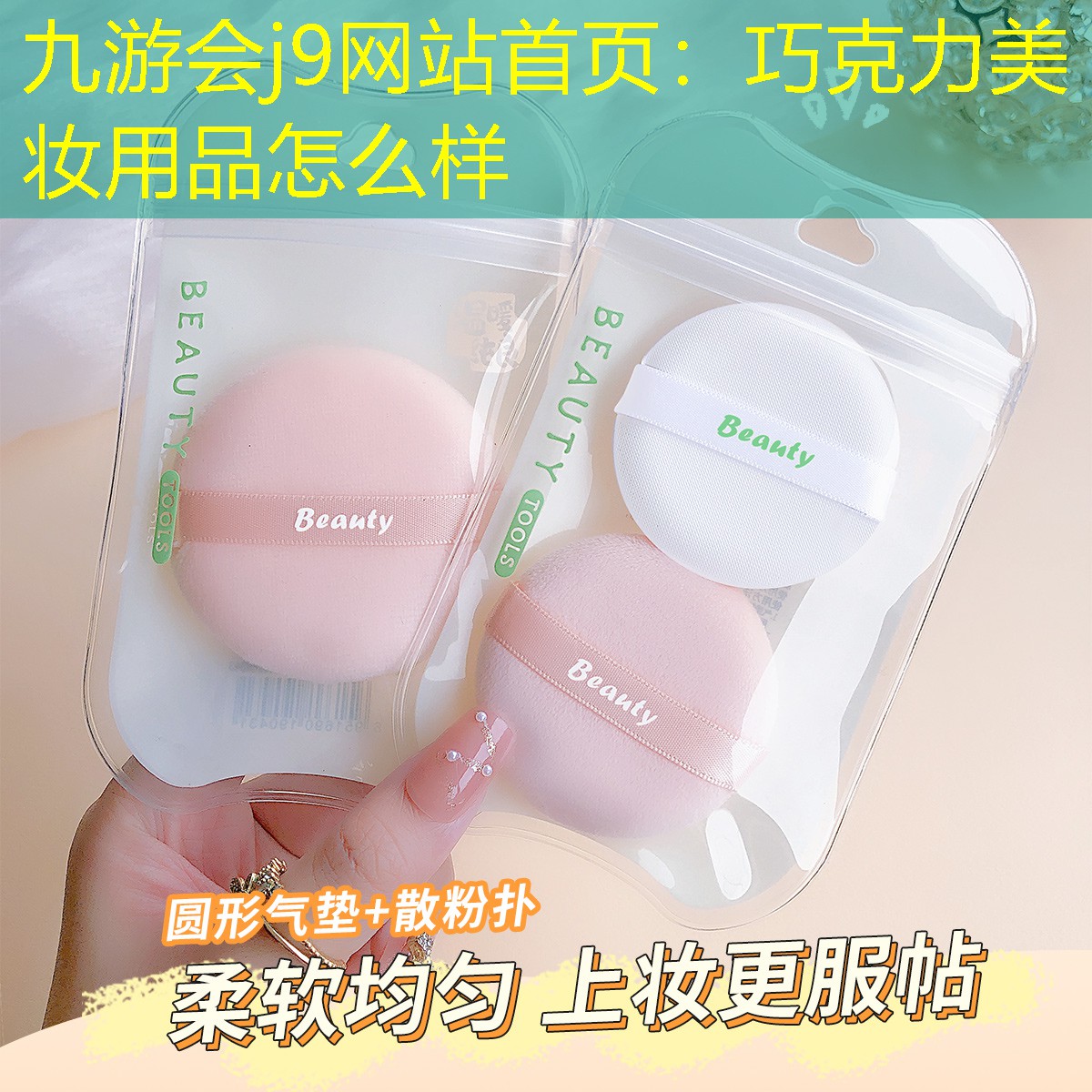 九游会j9网站首页：巧克力美妆用品怎么样