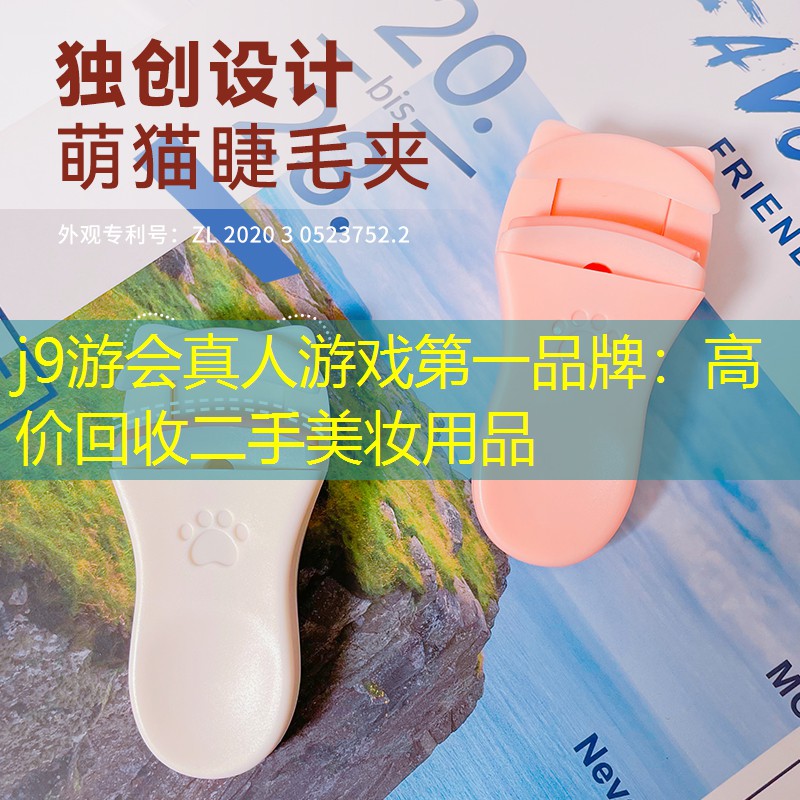 j9游会真人游戏第一品牌：高价回收二手美妆用品
