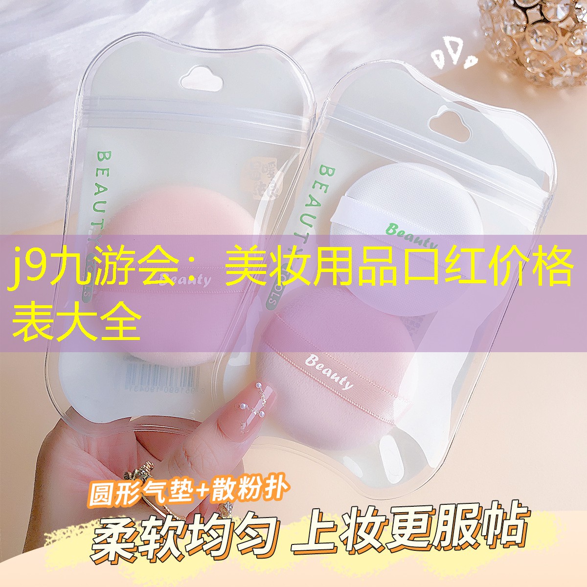 j9九游会：美妆用品口红价格表大全